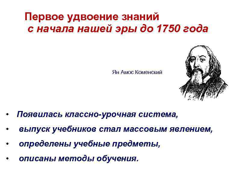 Первое удвоение знаний с начала нашей эры до 1750 года Ян Амос Коменский •