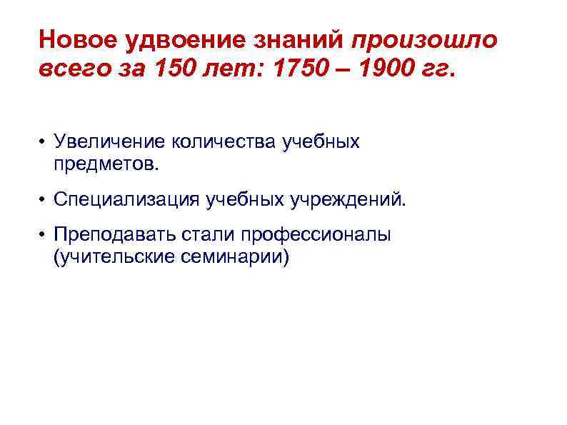 Новое удвоение знаний произошло всего за 150 лет: 1750 – 1900 гг. • Увеличение
