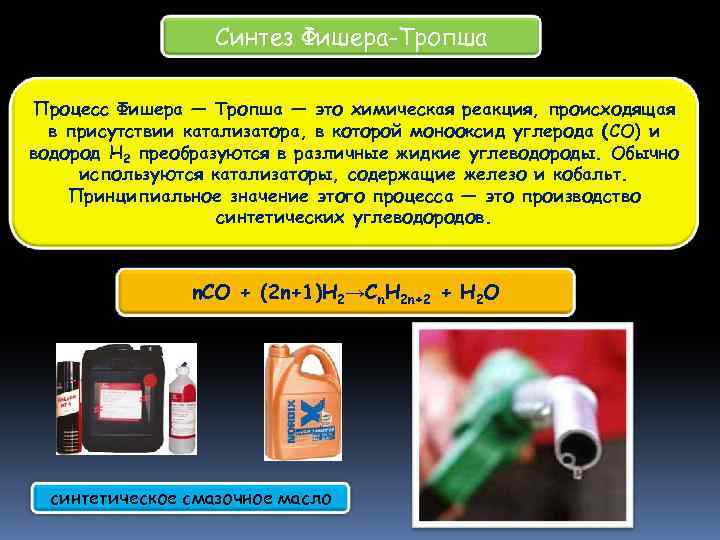 Синтез Фишера-Тропша Процесс Фишера — Тропша — это химическая реакция, происходящая в присутствии катализатора,