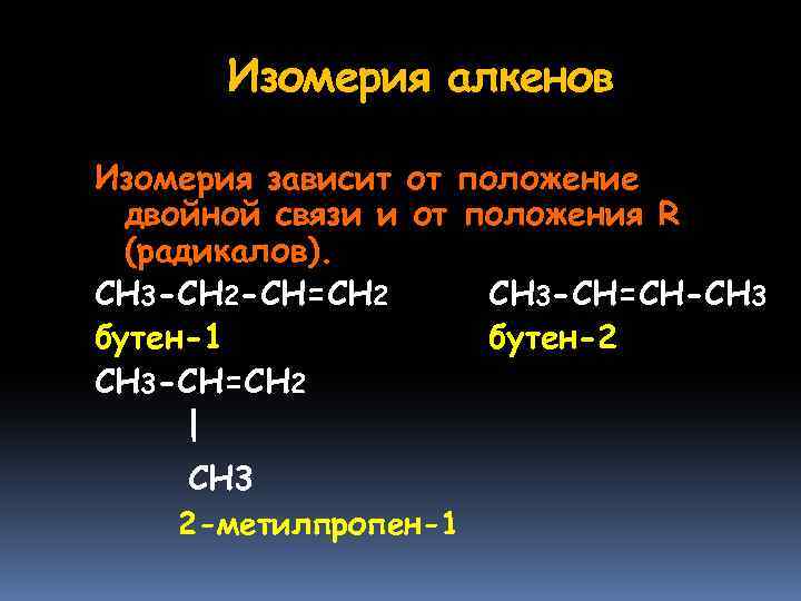 Изомерия алкенов Изомерия зависит от положение двойной связи и от положения R (радикалов). СН