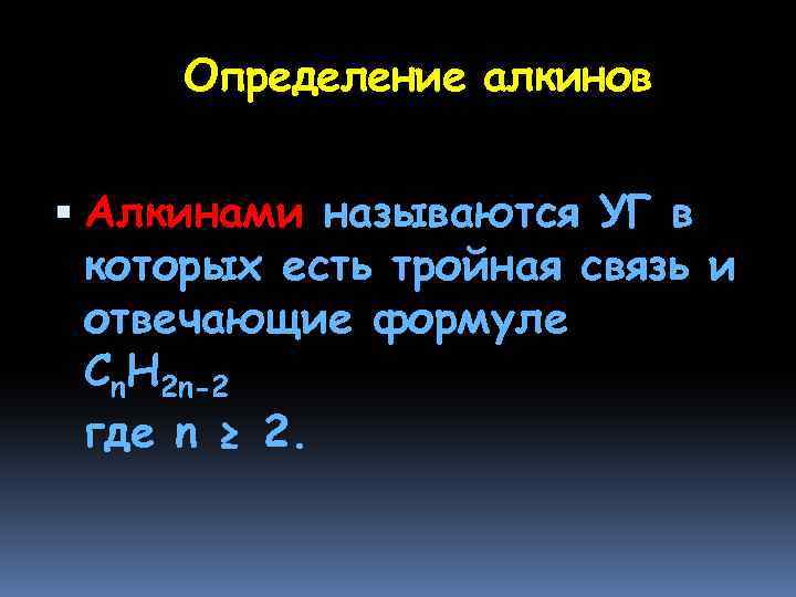 Определение алкинов Алкинами называются УГ в которых есть тройная связь и отвечающие формуле Cn.