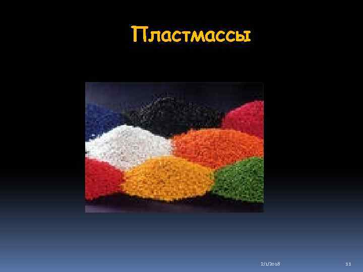 Пластмассы 2/1/2018 11 
