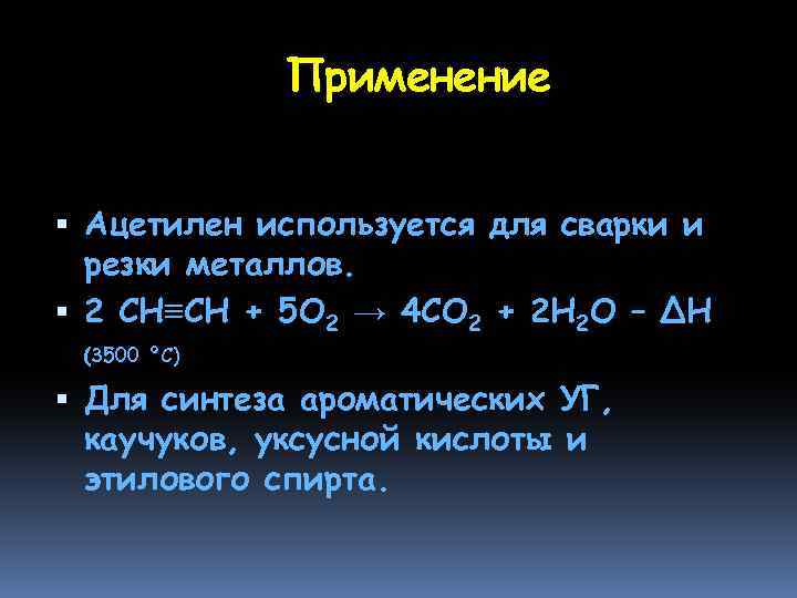 Применение Ацетилен используется для сварки и резки металлов. 2 CH≡CH + 5 O 2