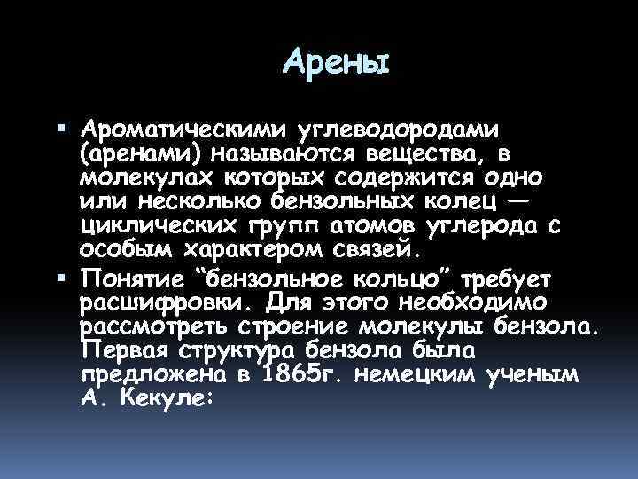 Арены Ароматическими углеводородами (аренами) называются вещества, в молекулах которых содержится одно или несколько бензольных