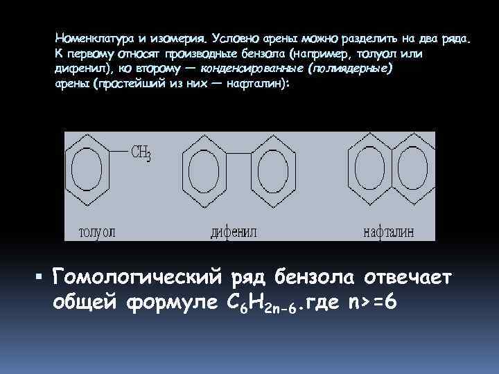 Номенклатура и изомерия. Условно арены можно разделить на два ряда. К первому относят производные