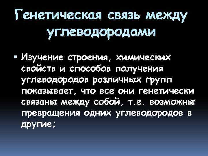 Генетическая связь между углеводородами Изучение строения, химических свойств и способов получения углеводородов различных групп