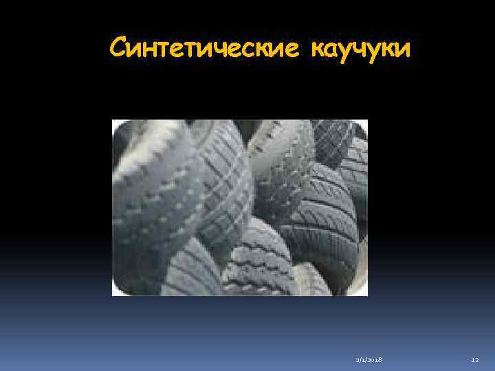 Синтетические каучуки 2/1/2018 12 