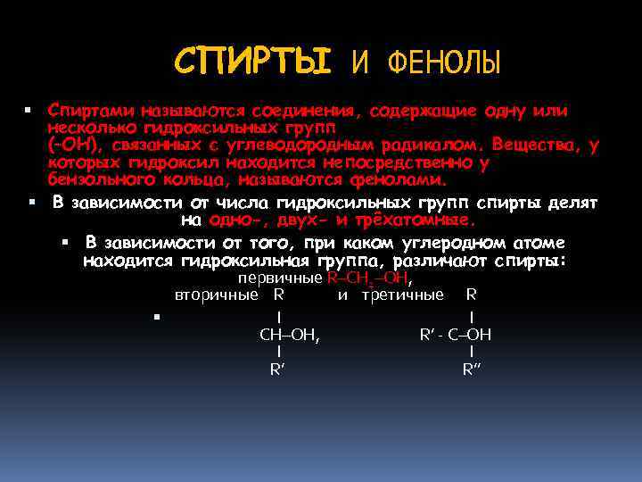 СПИРТЫ И ФЕНОЛЫ Спиртами называются соединения, содержащие одну или несколько гидроксильных групп (–ОН), связанных