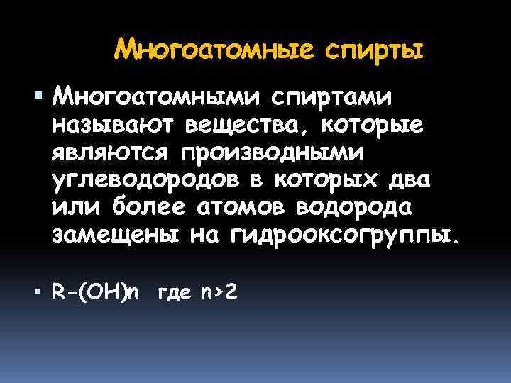 Многоатомные спирты Многоатомными спиртами называют вещества, которые являются производными углеводородов в которых два или