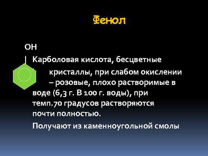 Фенол ОН | Карболовая кислота, бесцветные | кристаллы, при слабом окислении – розовые, плохо
