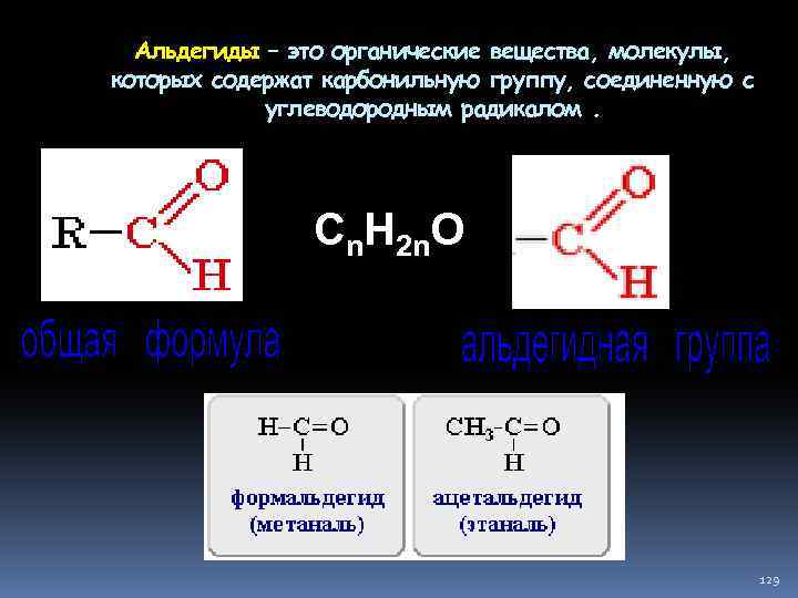 Альдегиды – это органические вещества, молекулы, которых содержат карбонильную группу, соединенную с углеводородным радикалом.