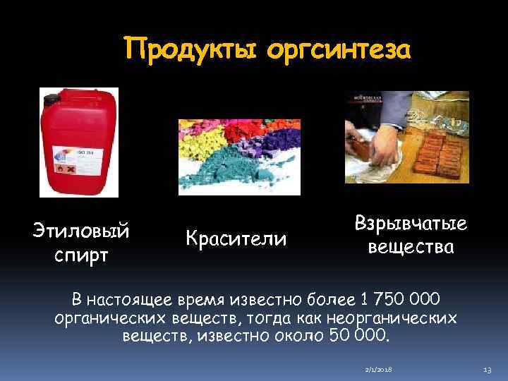 Продукты оргсинтеза Этиловый спирт Красители Взрывчатые вещества В настоящее время известно более 1 750