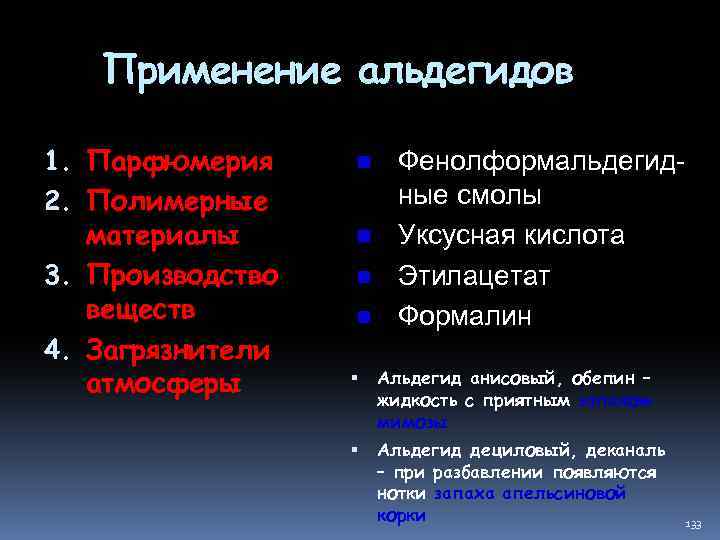 Применение альдегидов 1. Парфюмерия 2. Полимерные материалы 3. Производство веществ 4. Загрязнители атмосферы n