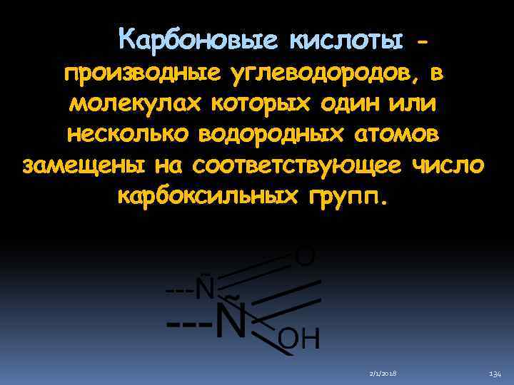 Карбоновые кислоты - производные углеводородов, в молекулах которых один или несколько водородных атомов замещены