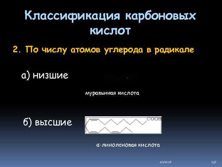 Классификация карбоновых кислот 2. По числу атомов углерода в радикале а) низшие муравьиная кислота