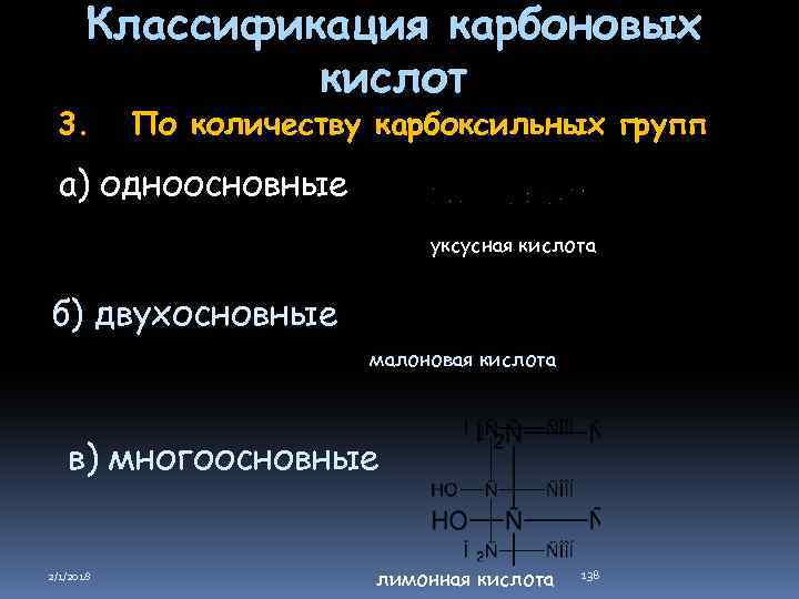 Классификация карбоновых кислот 3. По количеству карбоксильных групп а) одноосновные уксусная кислота б) двухосновные