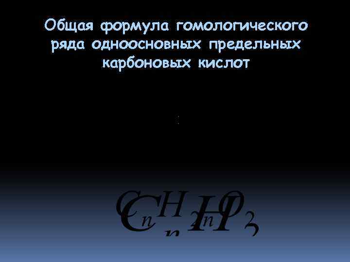 Общая формула гомологического ряда одноосновных предельных карбоновых кислот 
