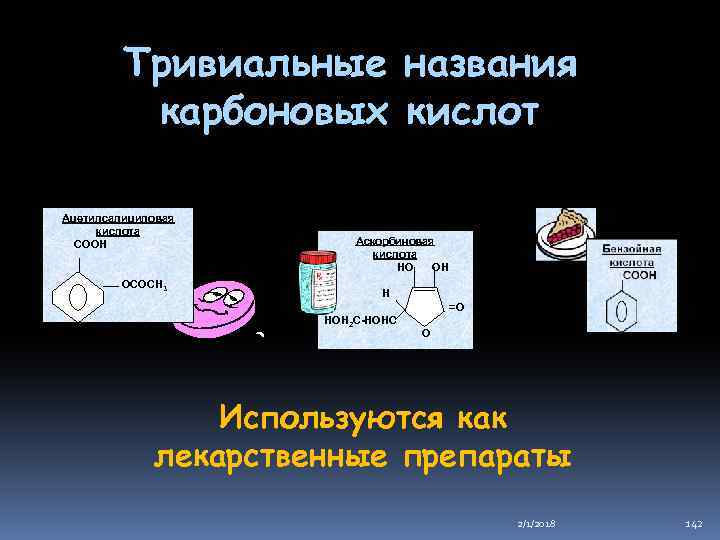 Тривиальные названия карбоновых кислот Ацетилсалициловая кислота СООН ОСОСН 3 Аскорбиновая кислота НО ОН Н
