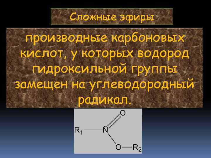 Сложные эфиры производные карбоновых кислот, у которых водород гидроксильной группы замещен на углеводородный радикал.