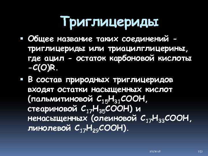 Триглицериды Общее название таких соединений триглицериды или триацилглицерины, где ацил - остаток карбоновой кислоты