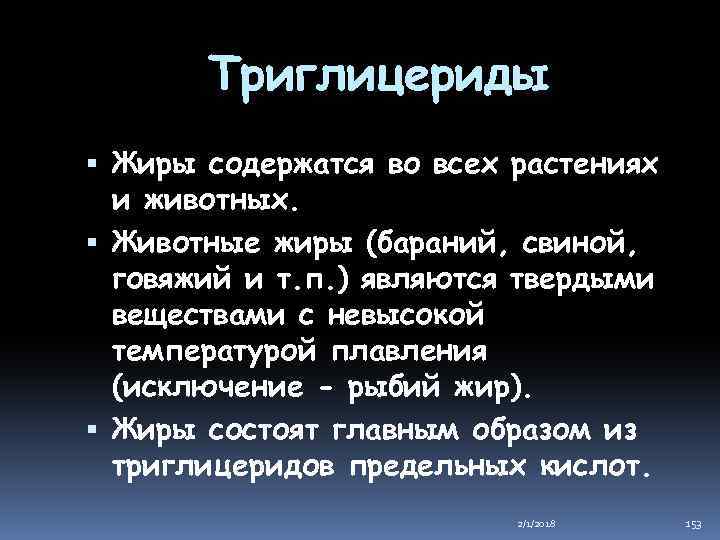 Триглицериды Жиры содержатся во всех растениях и животных. Животные жиры (бараний, свиной, говяжий и