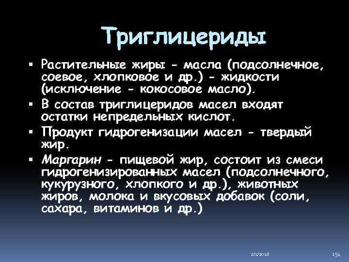 Триглицериды Растительные жиры - масла (подсолнечное, соевое, хлопковое и др. ) - жидкости (исключение