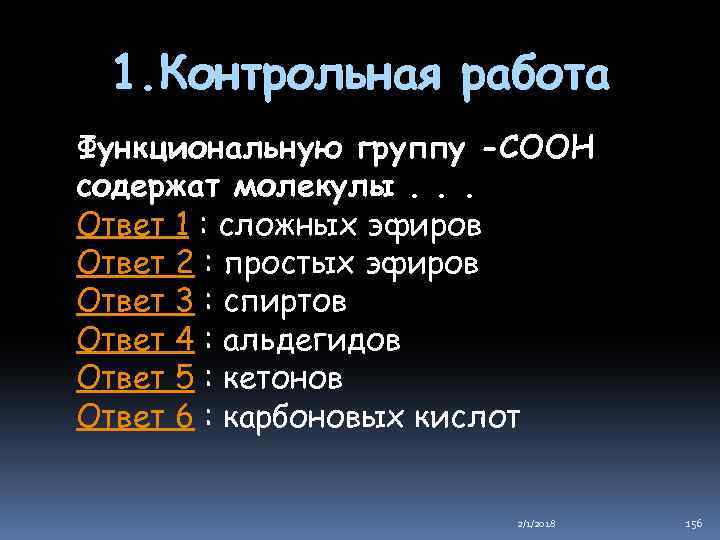 1. Контрольная работа Функциональную группу -СООН содержат молекулы. . . Ответ 1 : сложных