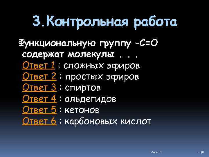 3. Контрольная работа Функциональную группу –С=О содержат молекулы. . . Ответ 1 : сложных