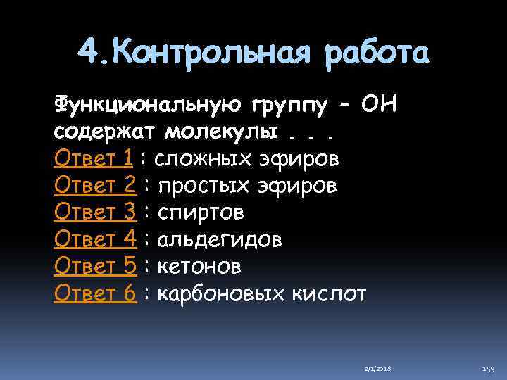 4. Контрольная работа Функциональную группу - ОН содержат молекулы. . . Ответ 1 :