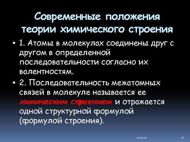 Современные положения теории химического строения 1. Атомы в молекулах соединены друг с другом в