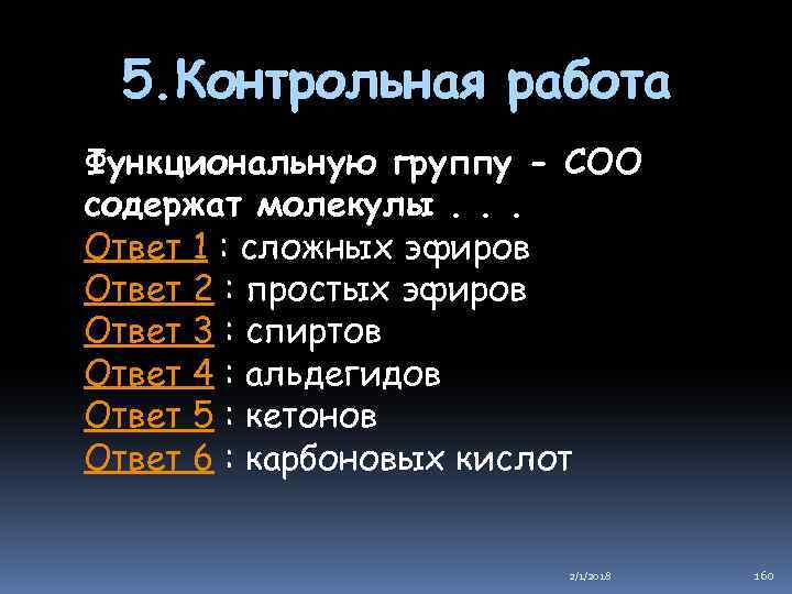 5. Контрольная работа Функциональную группу - СОО содержат молекулы. . . Ответ 1 :
