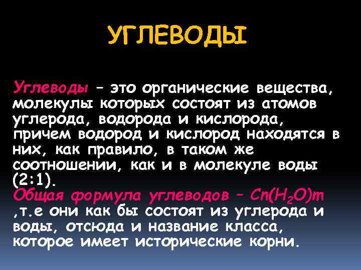 УГЛЕВОДЫ Углеводы – это органические вещества, молекулы которых состоят из атомов углерода, водорода и