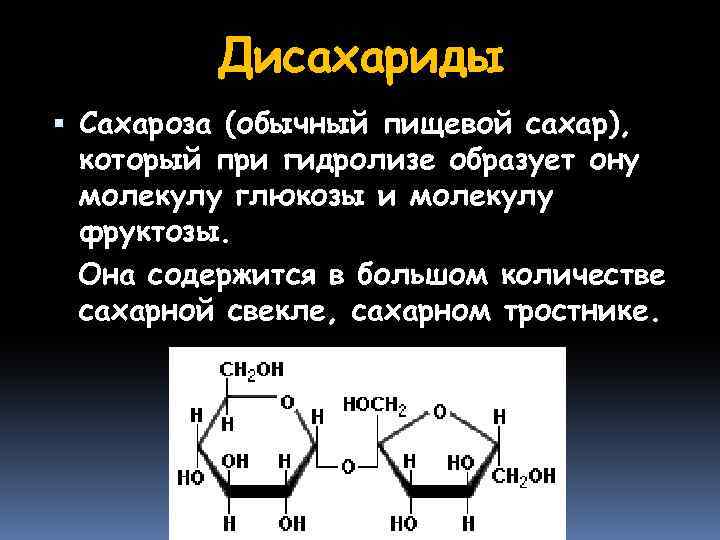 Глюкоза фруктоза сахароза относятся к