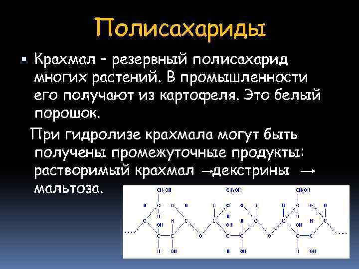 Полисахариды Крахмал – резервный полисахарид многих растений. В промышленности его получают из картофеля. Это