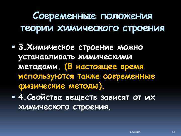 Современные положения теории химического строения 3. Химическое строение можно устанавливать химическими методами. (В настоящее