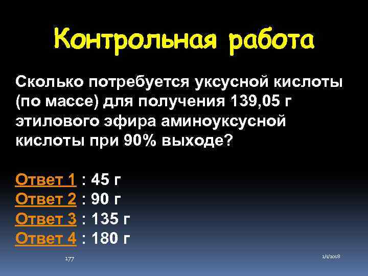 Контрольная работа Сколько потребуется уксусной кислоты (по массе) для получения 139, 05 г этилового