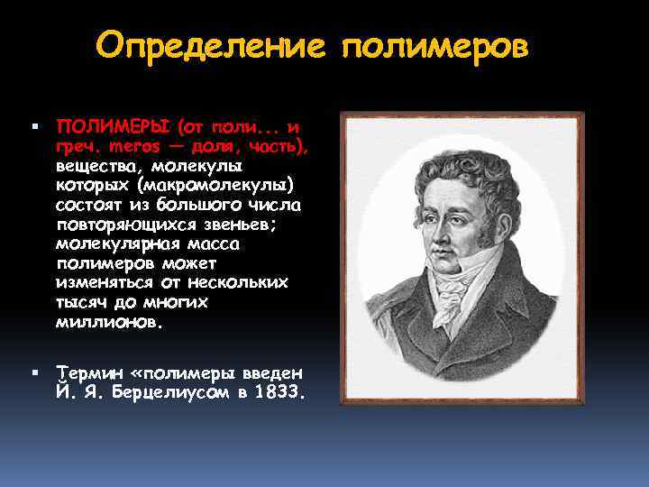 Определение полимеров ПОЛИМЕРЫ (от поли. . . и греч. meros — доля, часть), вещества,
