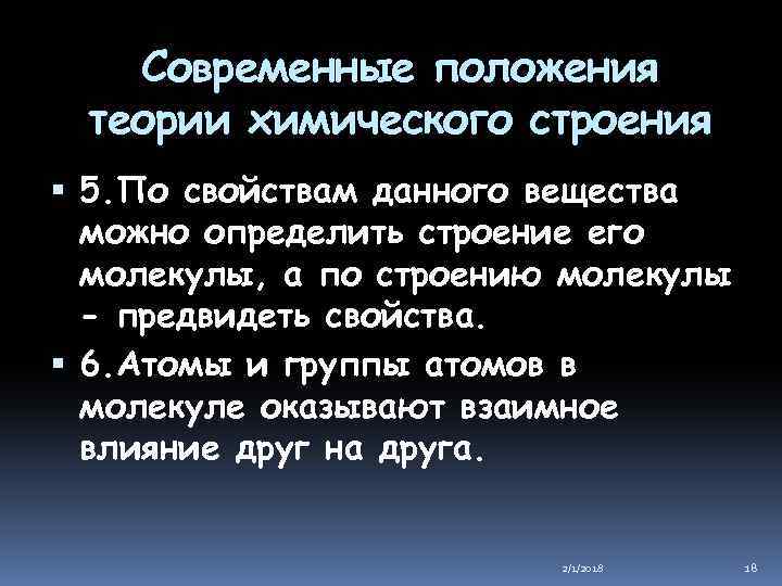 Современные положения теории химического строения 5. По свойствам данного вещества можно определить строение его