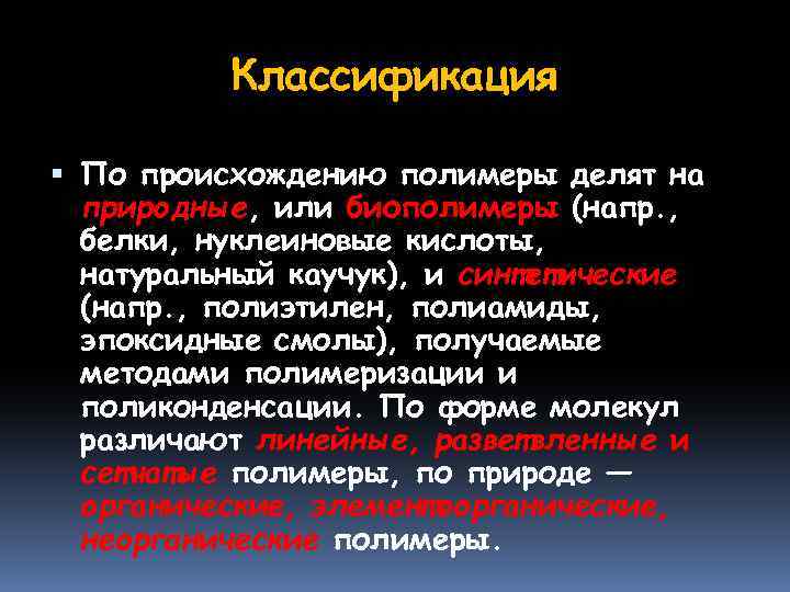 Классификация По происхождению полимеры делят на природные, или биополимеры (напр. , белки, нуклеиновые кислоты,