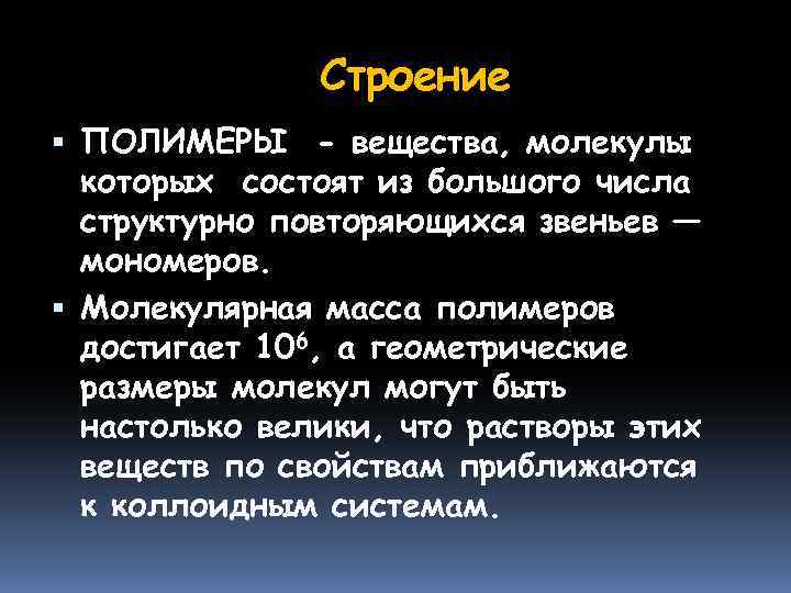 Строение ПОЛИМЕРЫ - вещества, молекулы которых состоят из большого числа структурно повторяющихся звеньев —