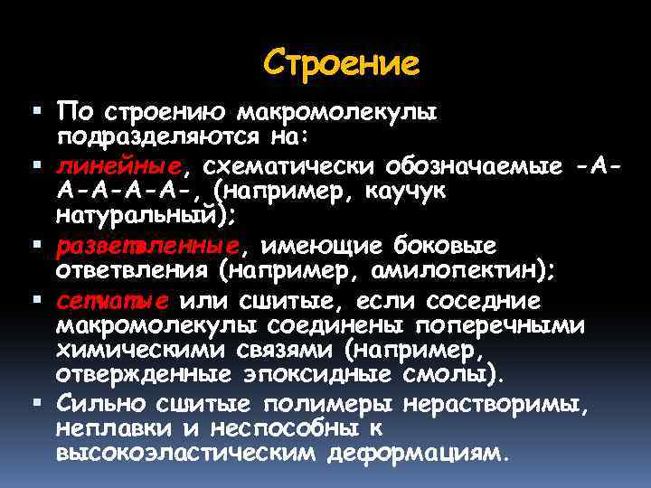 Строение По строению макромолекулы подразделяются на: линейные, схематически обозначаемые -АА-А-, (например, каучук натуральный); разветвленные,