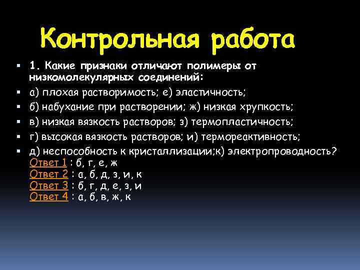Контрольная работа 1. Какие признаки отличают полимеры от низкомолекулярных соединений: а) плохая растворимость; е)