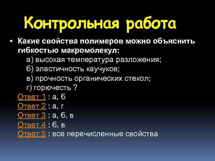 Контрольная работа Какие свойства полимеров можно объяснить гибкостью макромолекул: а) высокая температура разложения; б)