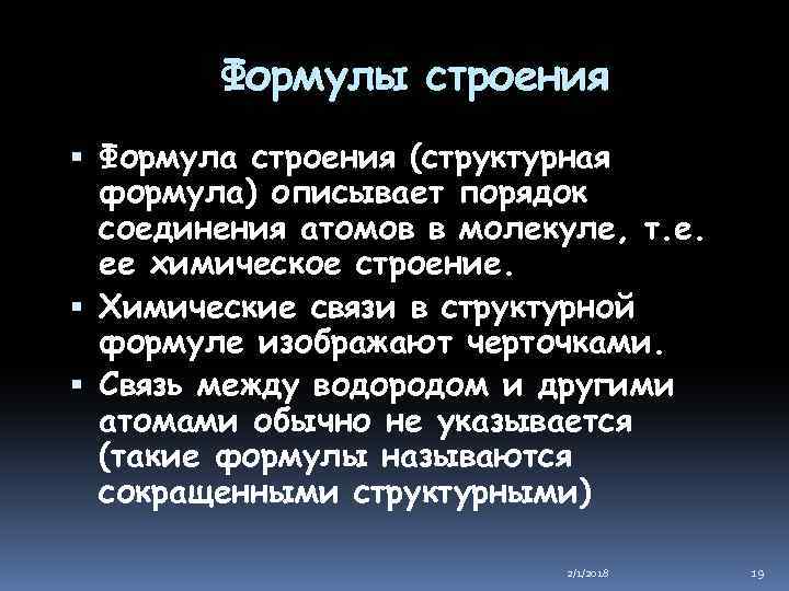 Формулы строения Формула строения (структурная формула) описывает порядок соединения атомов в молекуле, т. е.