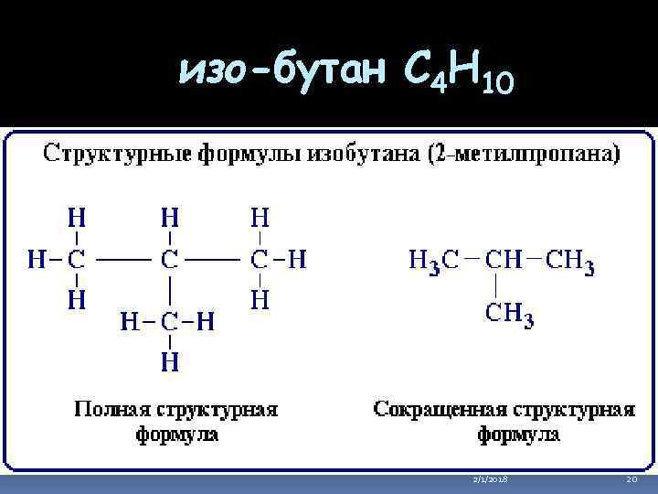 изо-бутан C 4 H 10 2/1/2018 20 