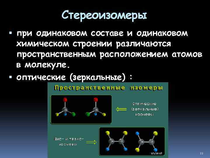 Стереоизомеры при одинаковом составе и одинаковом химическом строении различаются пространственным расположением атомов в молекуле.