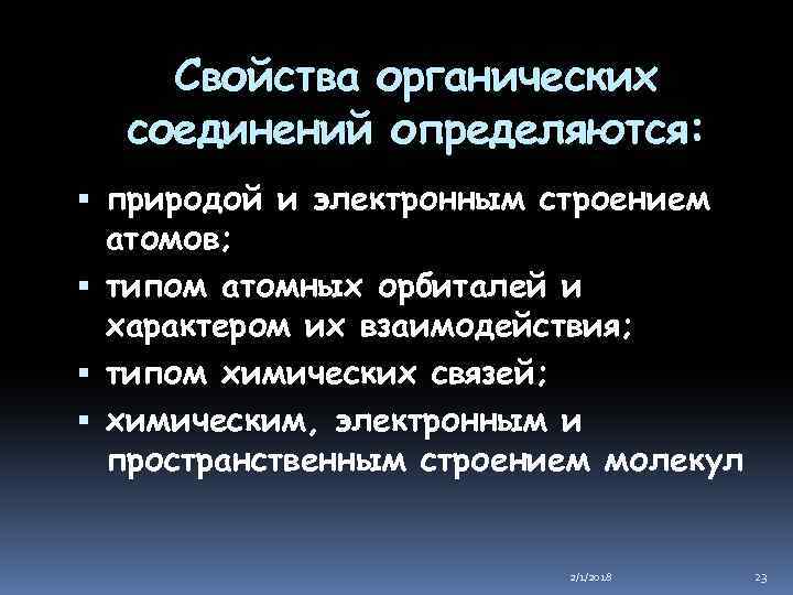 Свойства органических соединений определяются: природой и электронным строением атомов; типом атомных орбиталей и характером