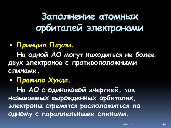 Заполнение атомных орбиталей электронами Принцип Паули. На одной АО могут находиться не более двух