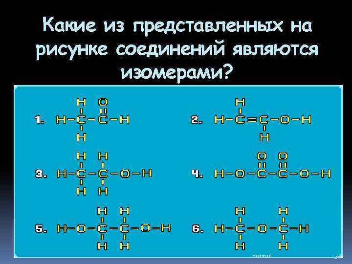 Какие из представленных на рисунке соединений являются изомерами? 2/1/2018 34 