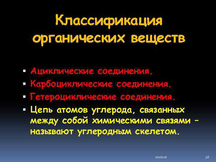 Классификация органических веществ Ациклические соединения. Карбоциклические соединения. Гетероциклические соединения. Цепь атомов углерода, связанных между